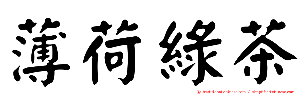 薄荷綠茶