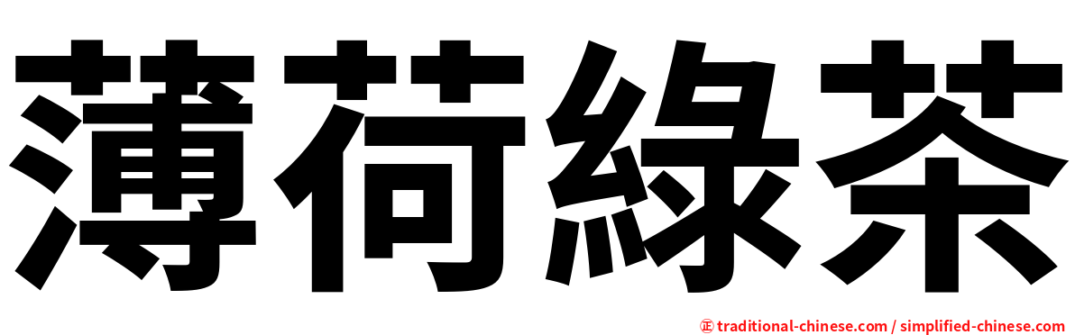 薄荷綠茶