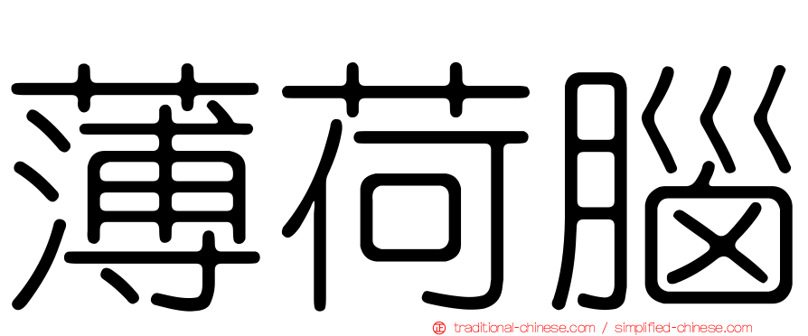 薄荷腦