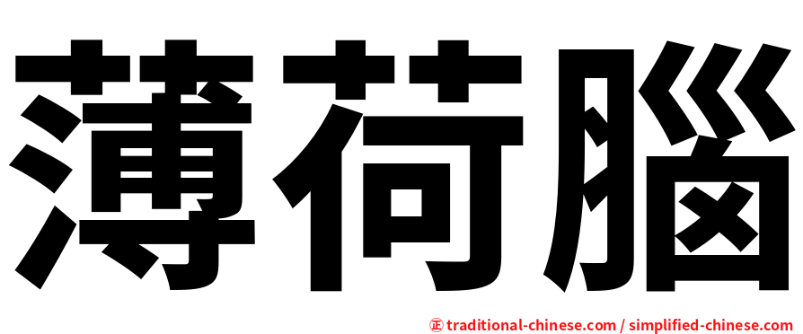 薄荷腦