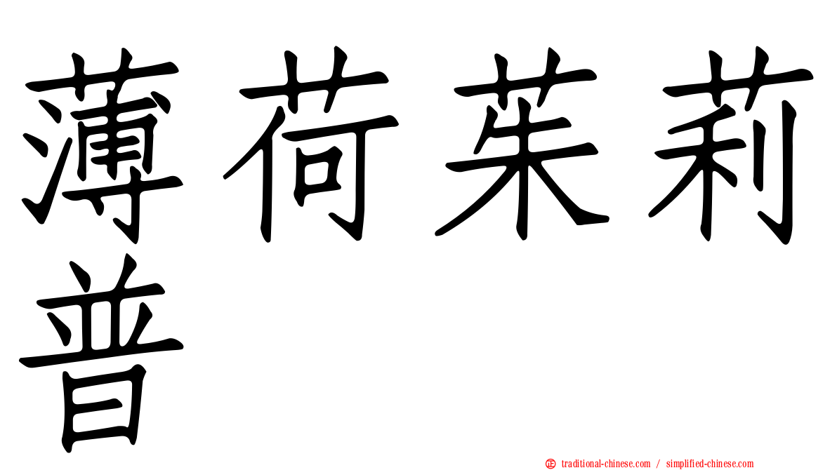 薄荷茱莉普