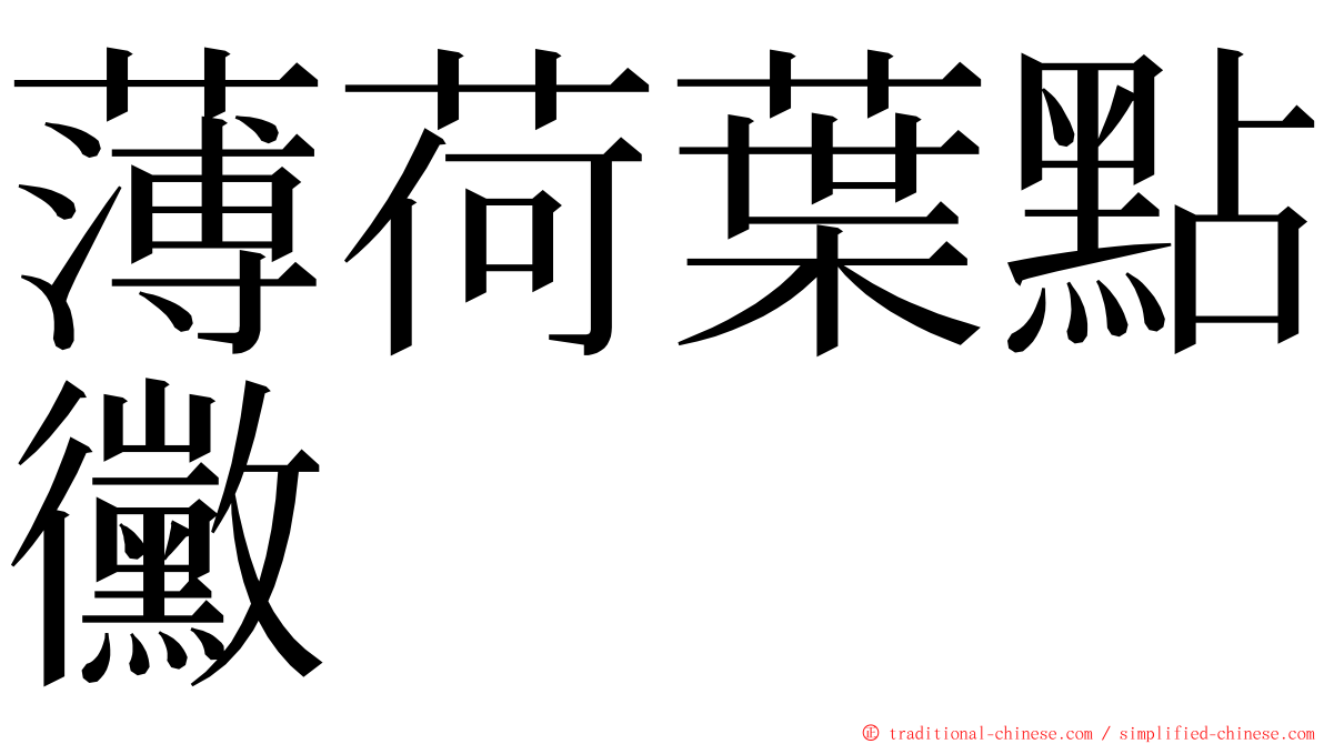 薄荷葉點黴 ming font