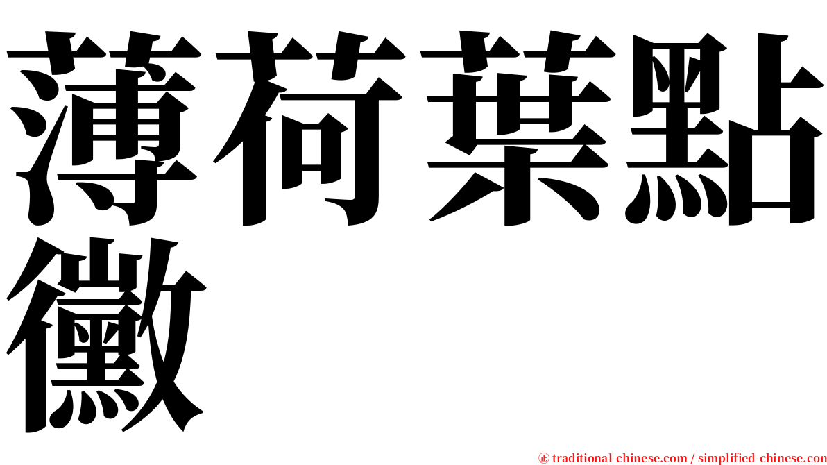 薄荷葉點黴 serif font