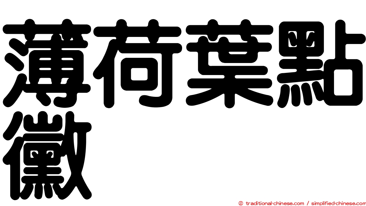 薄荷葉點黴