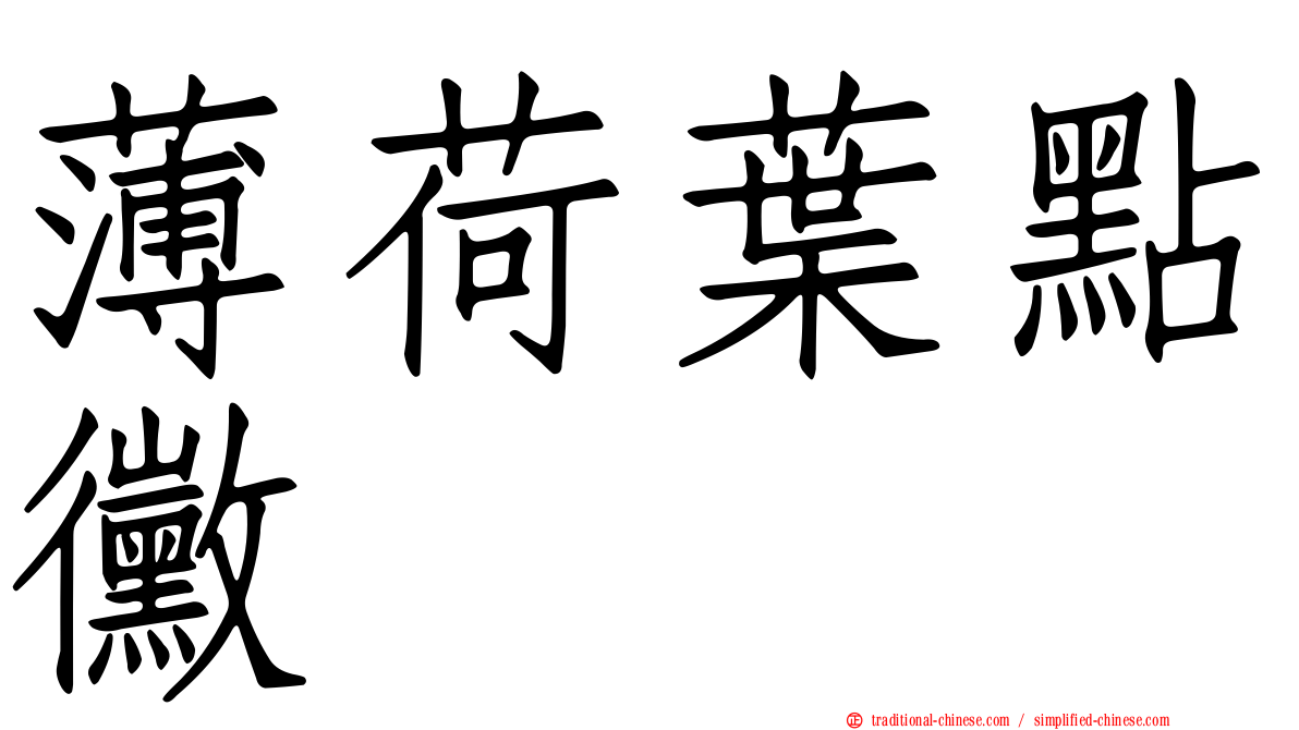 薄荷葉點黴