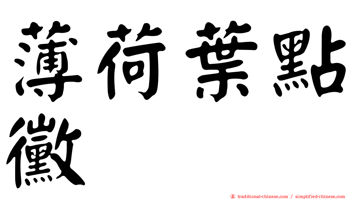 薄荷葉點黴
