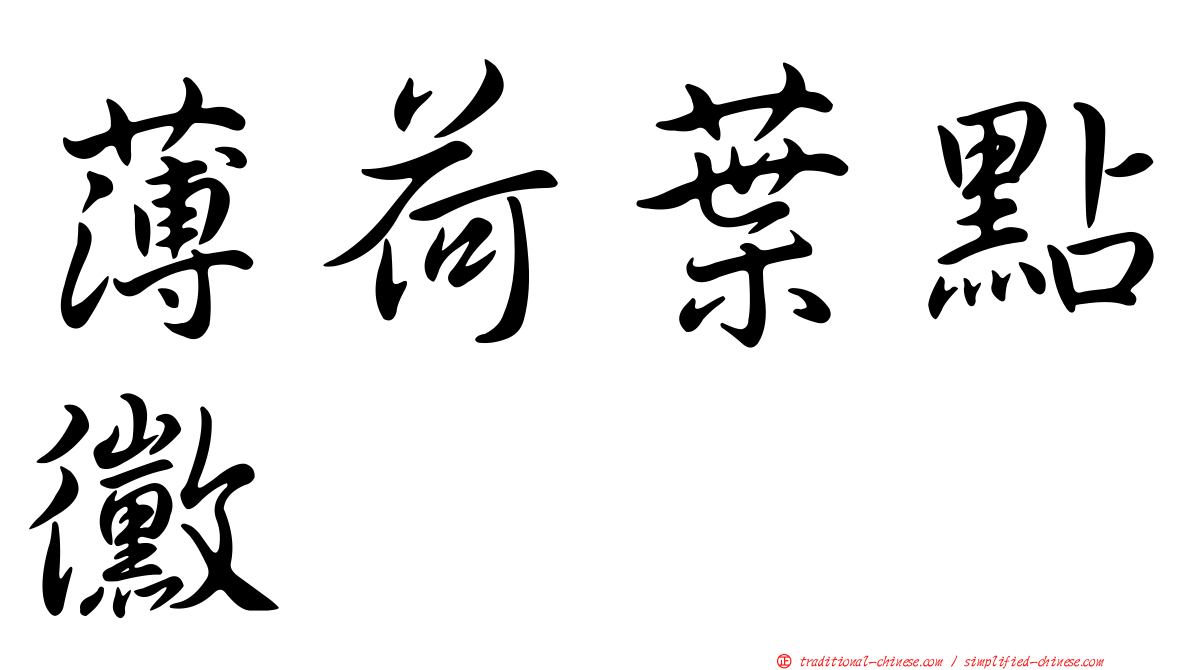 薄荷葉點黴