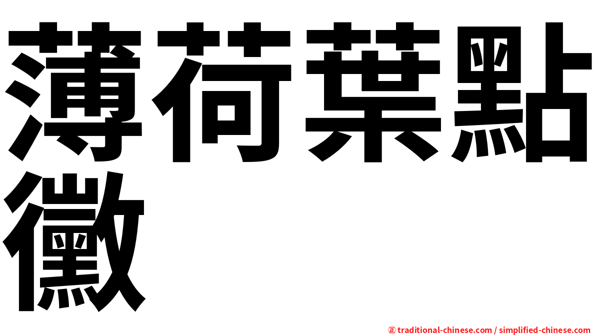 薄荷葉點黴