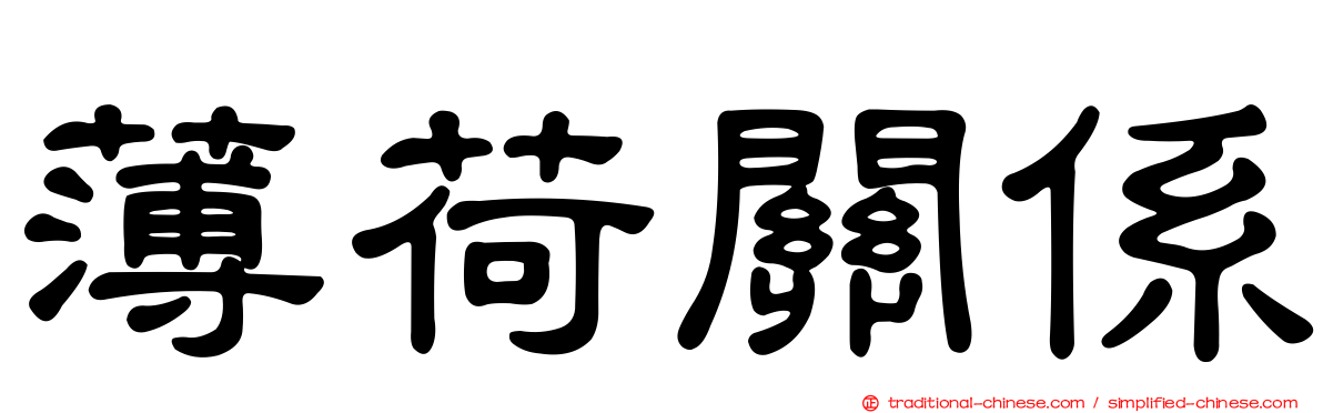 薄荷關係