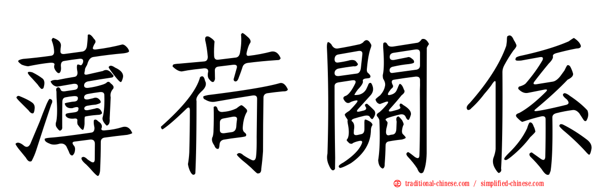 薄荷關係