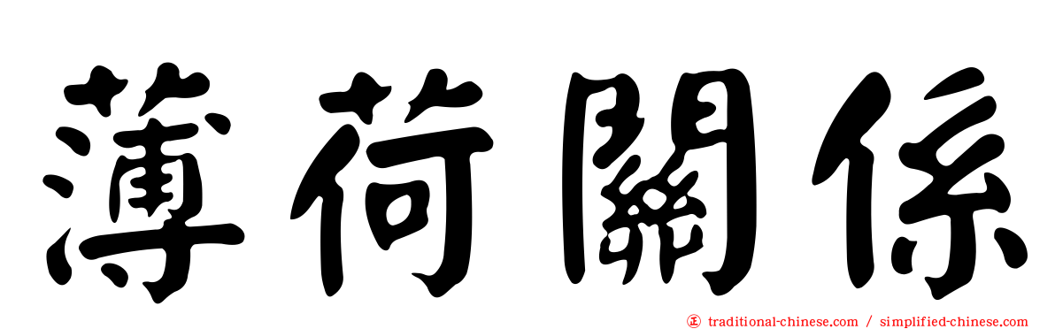 薄荷關係