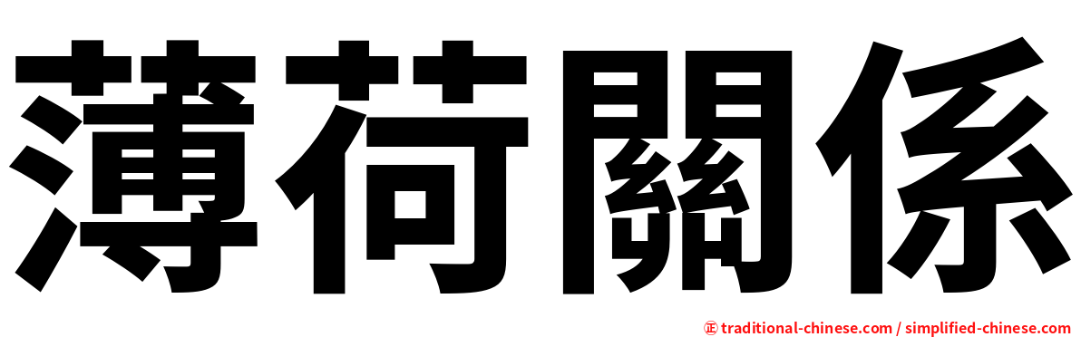 薄荷關係