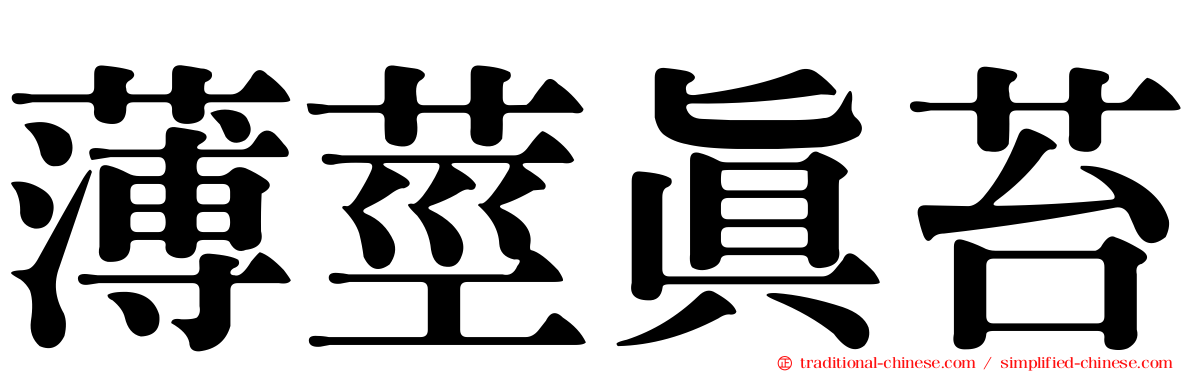 薄莖真苔