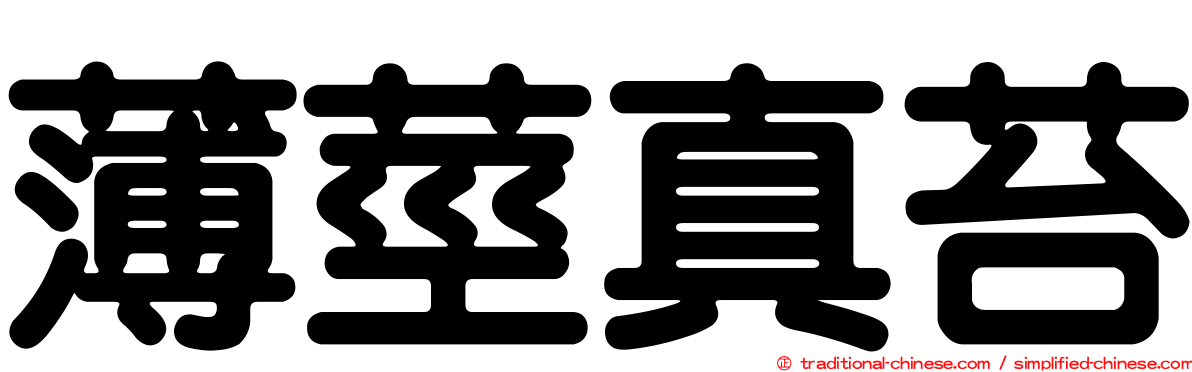薄莖真苔