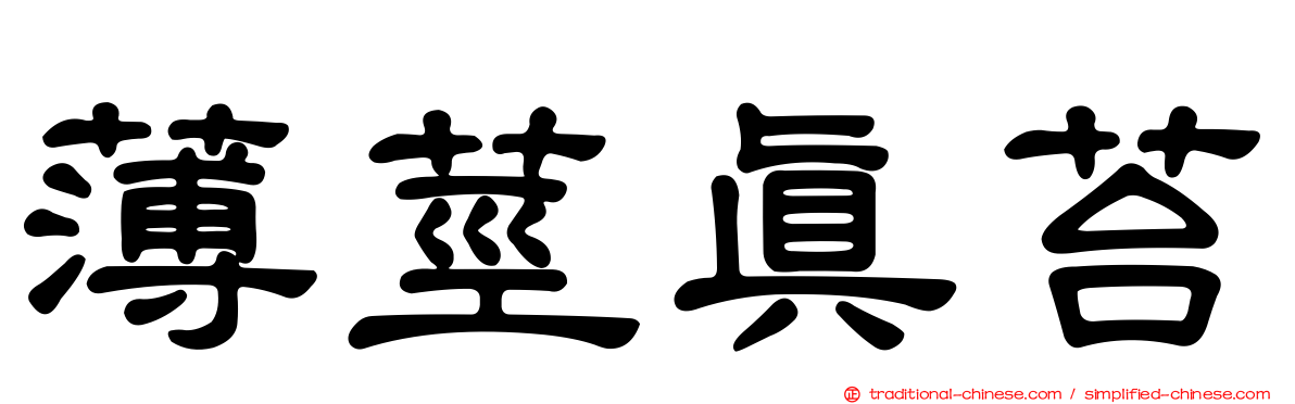 薄莖真苔