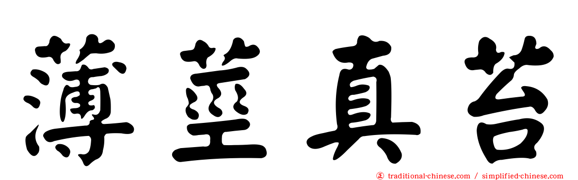 薄莖真苔