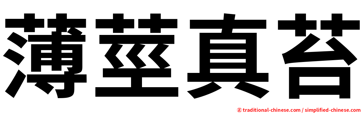 薄莖真苔