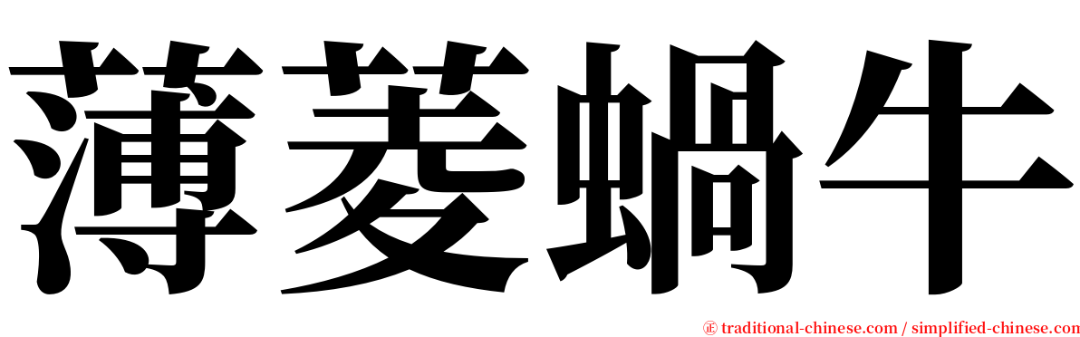 薄菱蝸牛 serif font