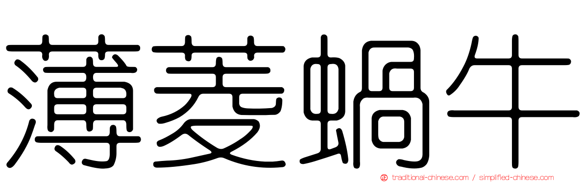 薄菱蝸牛