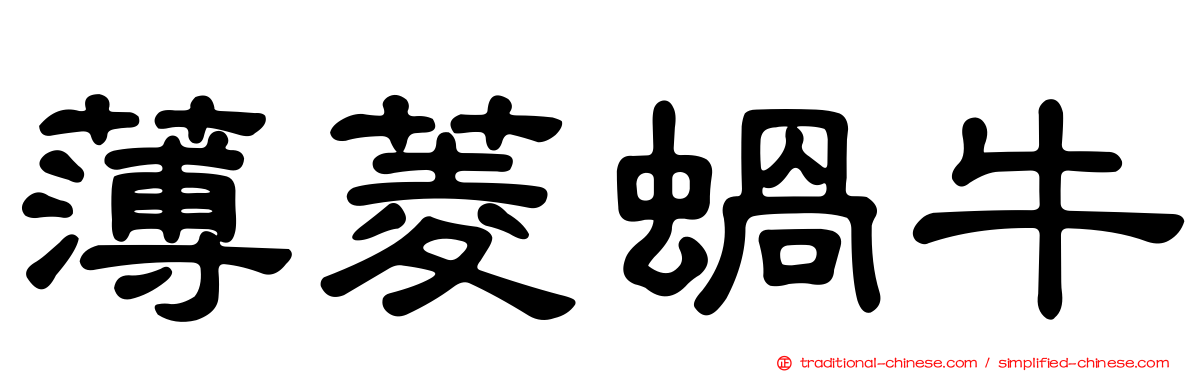 薄菱蝸牛