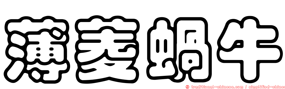 薄菱蝸牛