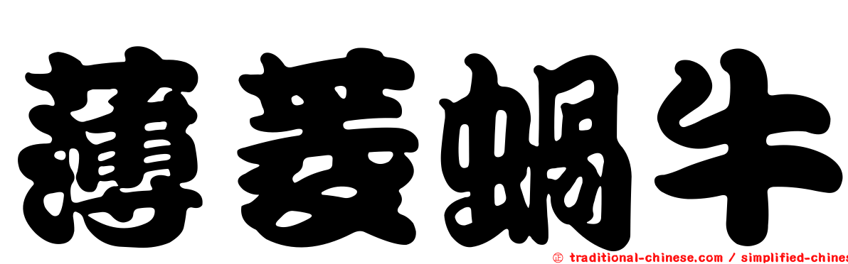 薄菱蝸牛