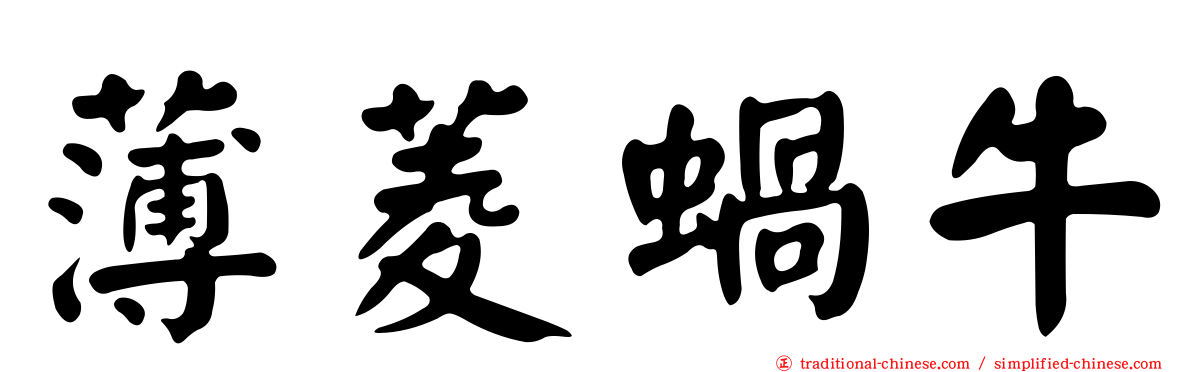 薄菱蝸牛