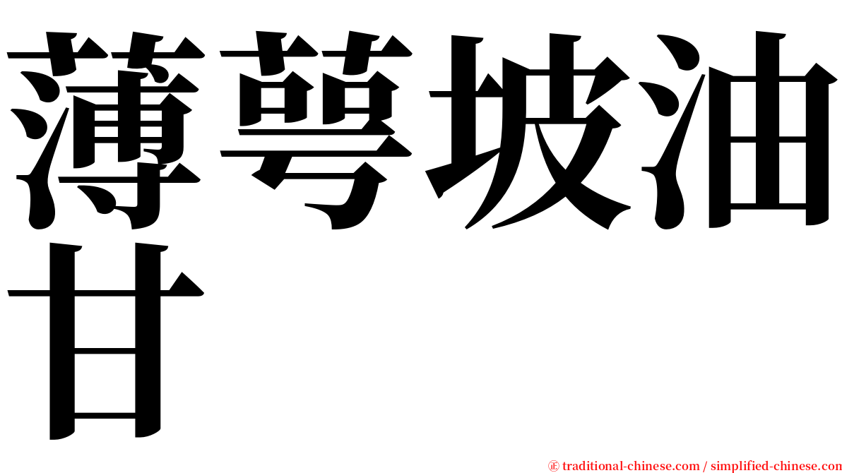 薄萼坡油甘 serif font