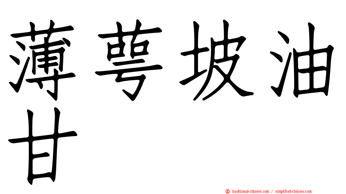 薄萼坡油甘
