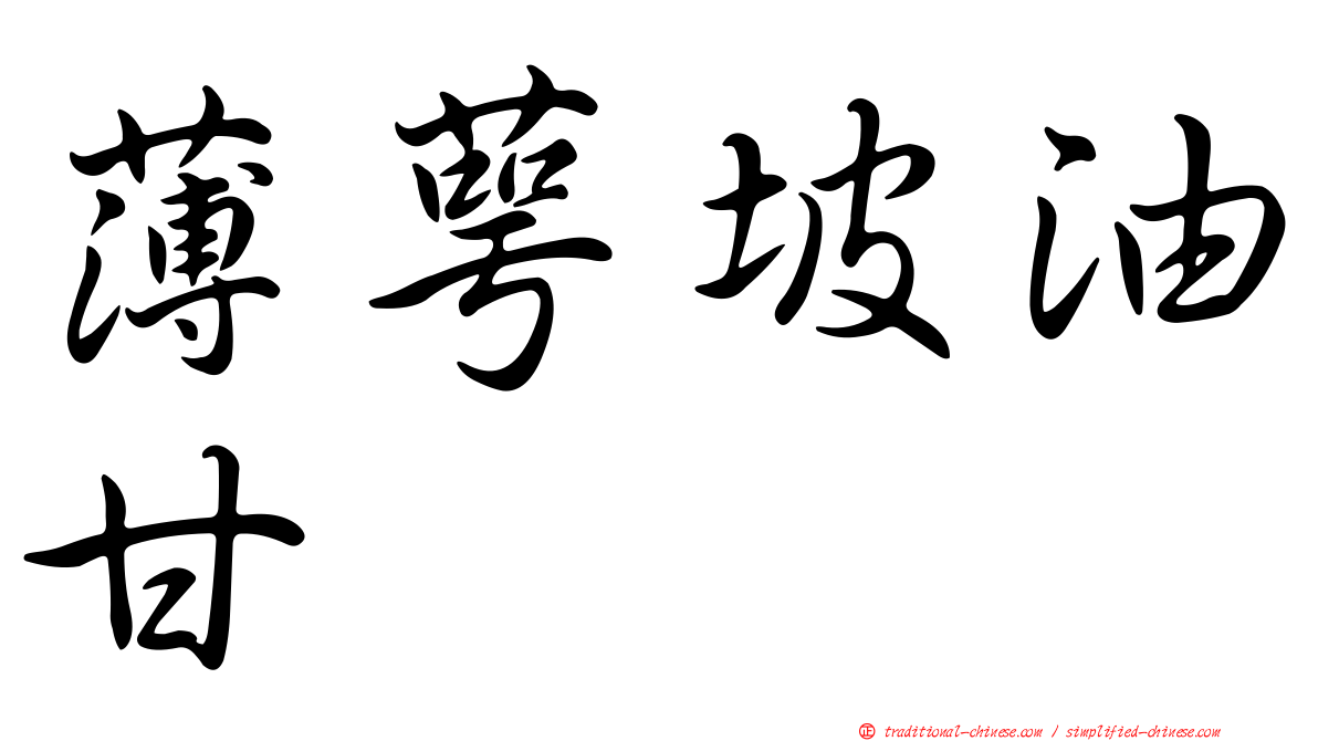 薄萼坡油甘
