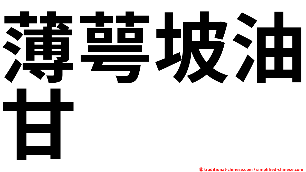 薄萼坡油甘