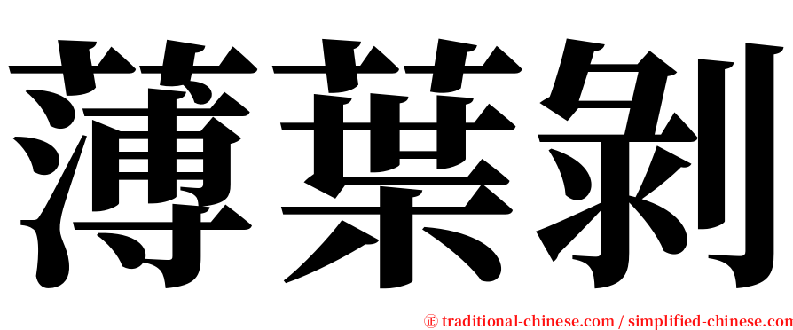 薄葉剝 serif font