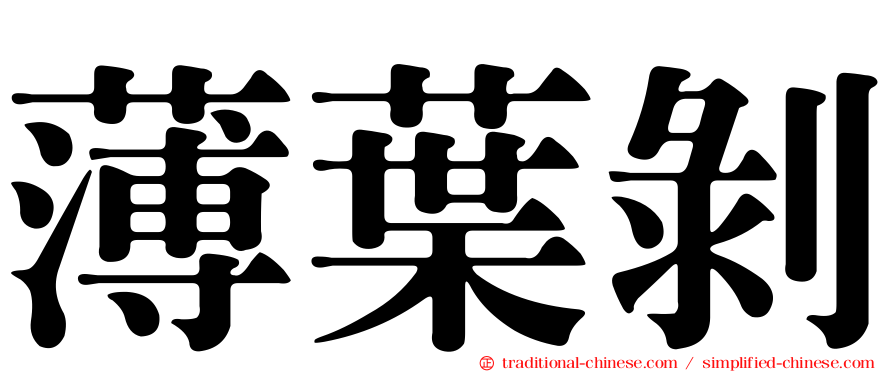 薄葉剝