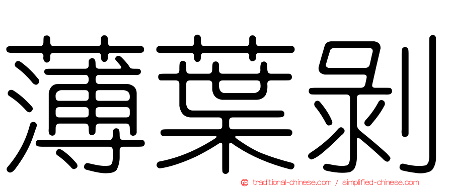 薄葉剝
