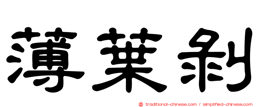 薄葉剝