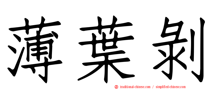 薄葉剝
