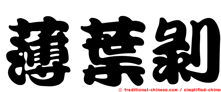 薄葉剝