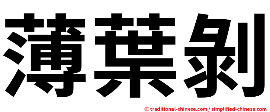 薄葉剝