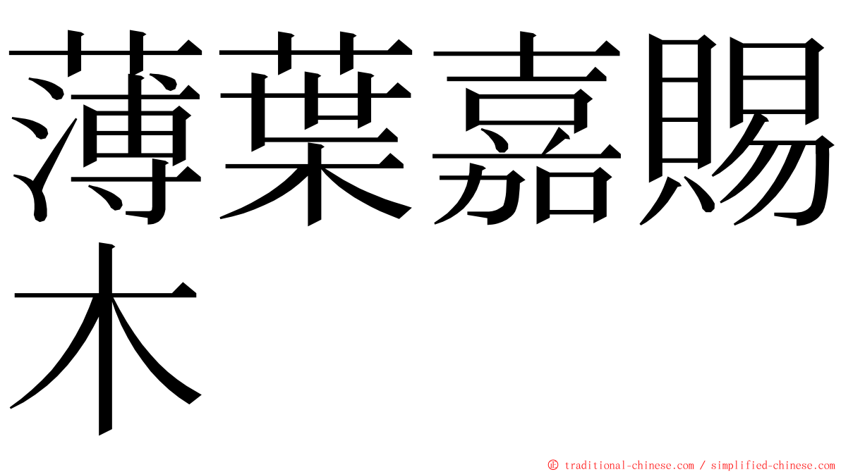 薄葉嘉賜木 ming font