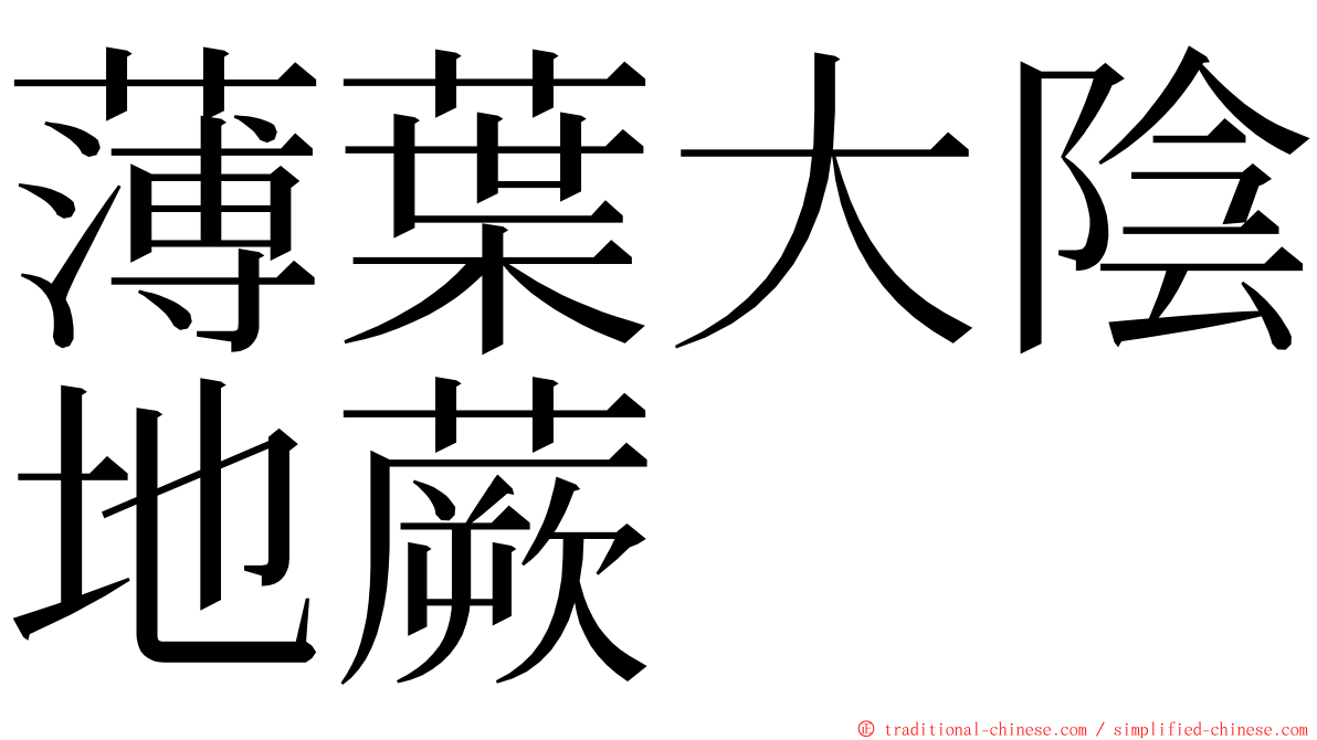 薄葉大陰地蕨 ming font