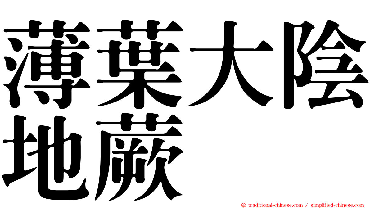 薄葉大陰地蕨