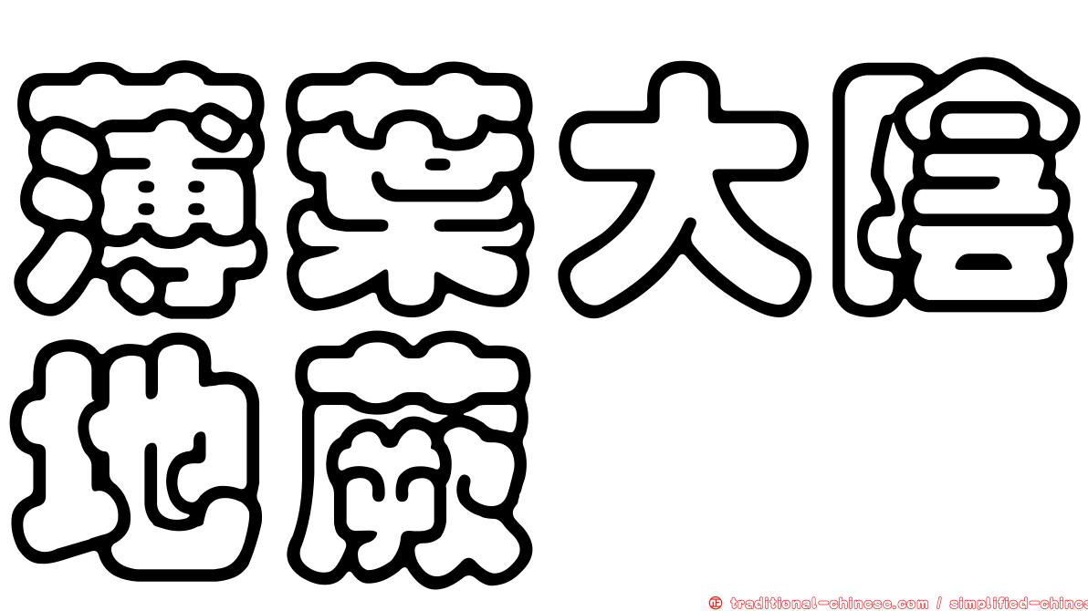薄葉大陰地蕨