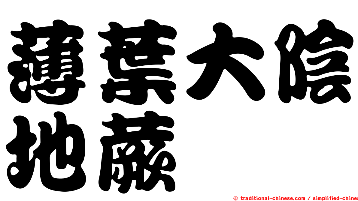 薄葉大陰地蕨