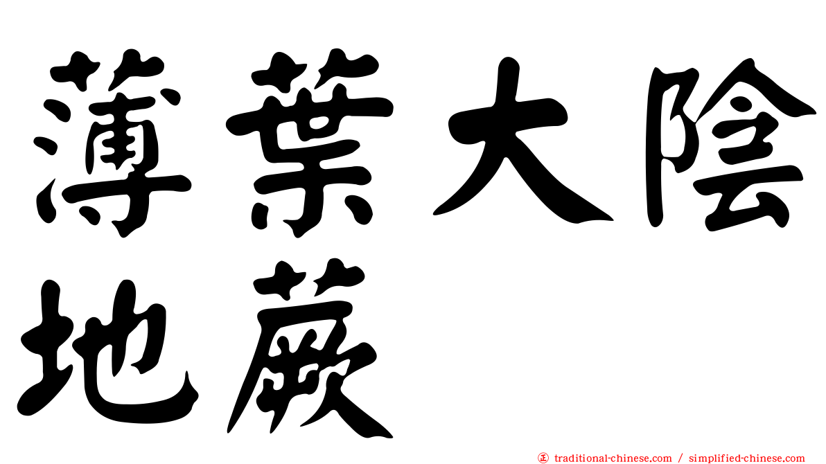 薄葉大陰地蕨
