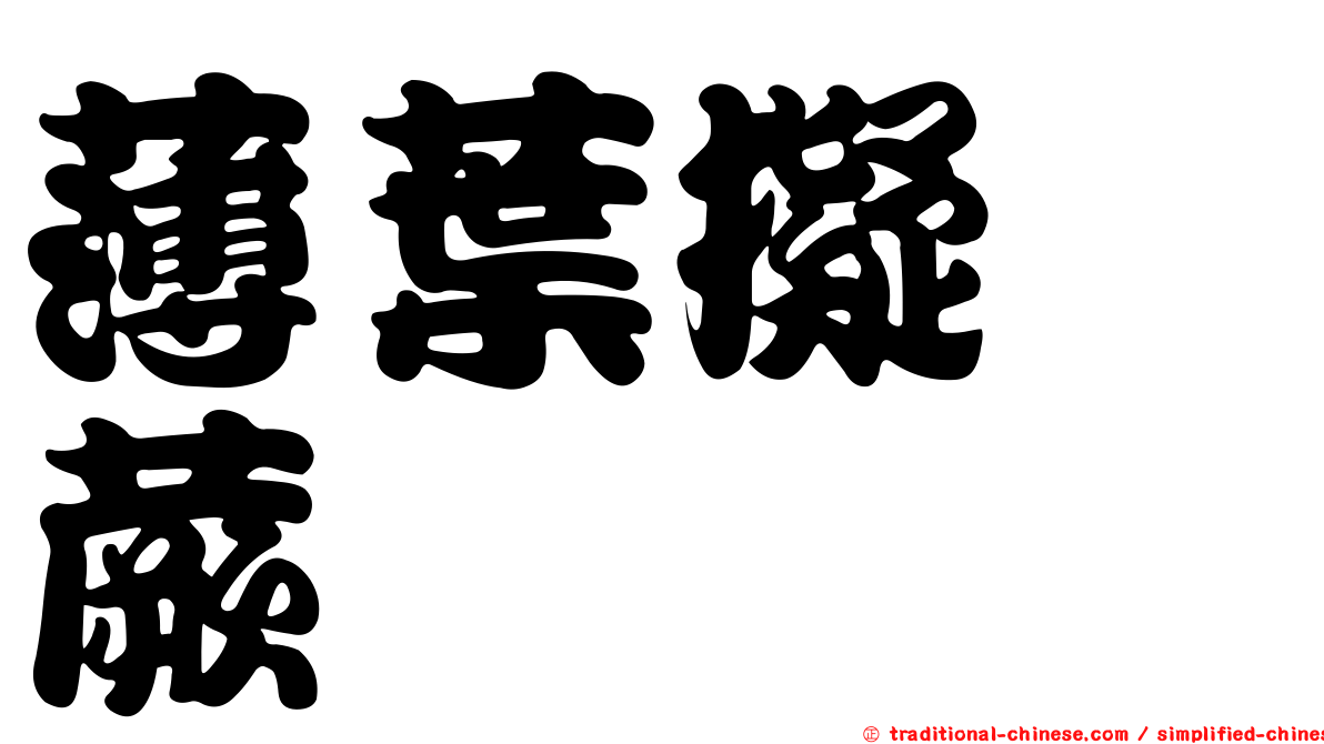 薄葉擬茀蕨