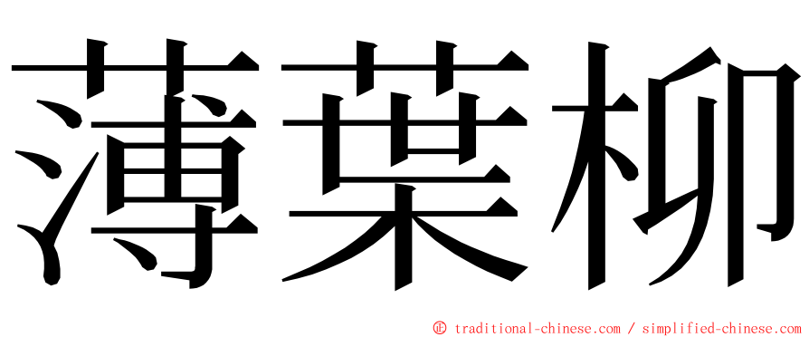 薄葉柳 ming font