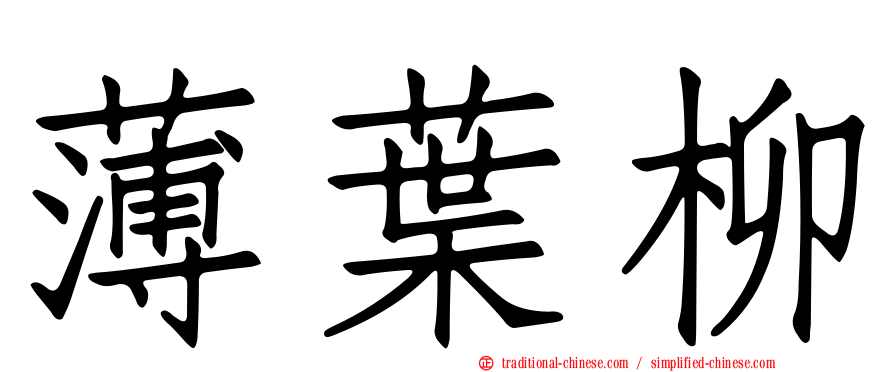 薄葉柳