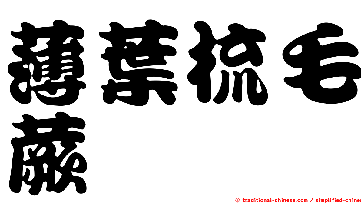 薄葉梳毛蕨