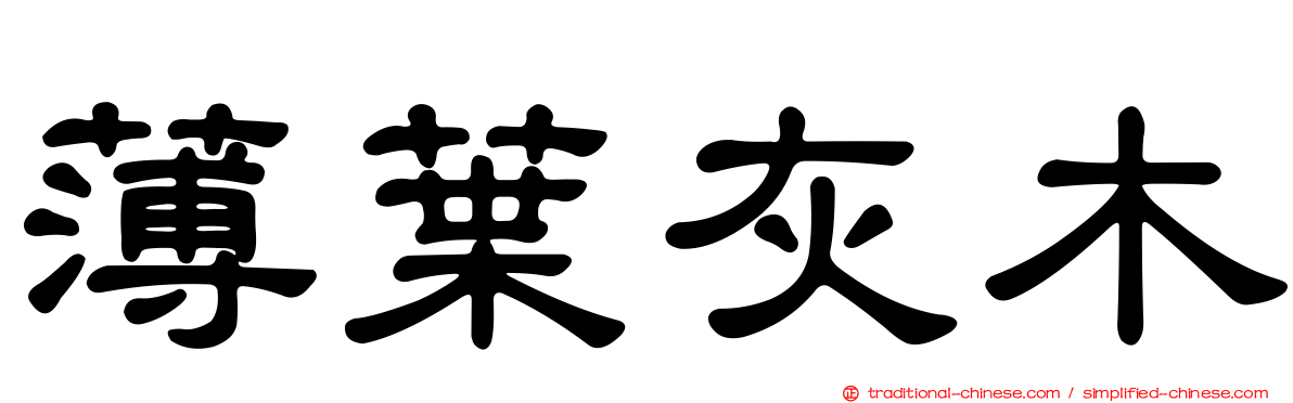 薄葉灰木