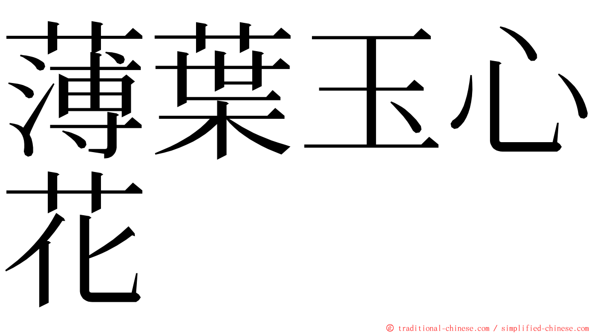 薄葉玉心花 ming font